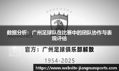 数据分析：广州足球队在比赛中的团队协作与表现评估