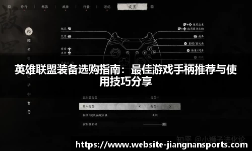 英雄联盟装备选购指南：最佳游戏手柄推荐与使用技巧分享
