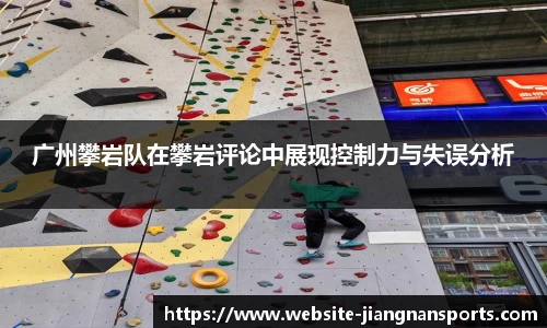 广州攀岩队在攀岩评论中展现控制力与失误分析