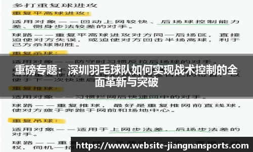 重磅专题：深圳羽毛球队如何实现战术控制的全面革新与突破