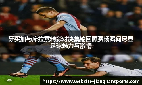 牙买加与库拉索精彩对决集锦回顾赛场瞬间尽显足球魅力与激情